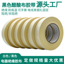 黑色醋酸布膠帶高溫絕緣膠帶阻燃汽車排線固定膠電工膠帶加厚0.2