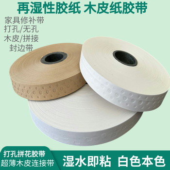 膠合板修補帶無孔拼花帶木皮連接帶再濕性水膠紙打孔水膠帶牛皮紙