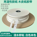 蘇州木皮連接帶再濕性水膠紙打孔水膠帶膠合板修補(bǔ)帶廠(chǎng)家