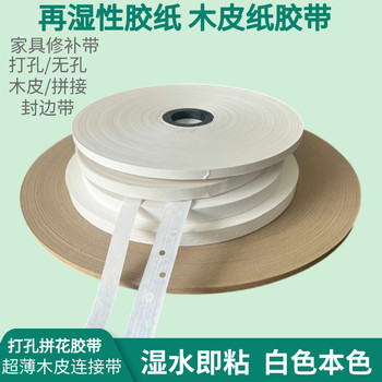 帶孔水貼紙膠合板水膠紙木皮連接帶再濕性水膠紙打孔水膠帶