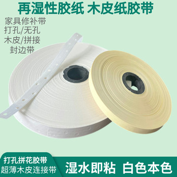 拼花膠帶濕水打孔牛皮紙膠帶白色拼縫紙超薄木皮連接帶家具修補帶