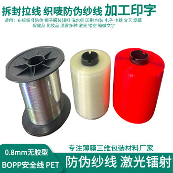 防偽線易拉絲煙包拆封安全線包裝盒易拆金銀色織嘜防偽商標(biāo)單金線