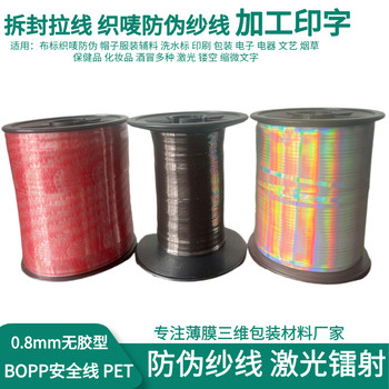防偽線易拉絲煙包拆封安全線包裝盒易拆金銀色織嘜防偽商標(biāo)單金線