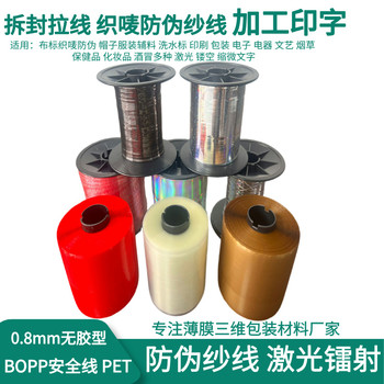 防偽線易拉絲煙包拆封安全線包裝盒易拆金銀色織嘜防偽商標(biāo)單金線
