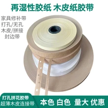再濕性膠紙帶牛本色木皮拼花濕水紙不穿孔家具修補帶中單板封邊帶