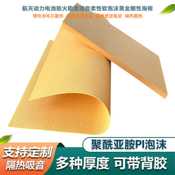 PI泡沫電池隔熱片阻燃絕緣保溫減震