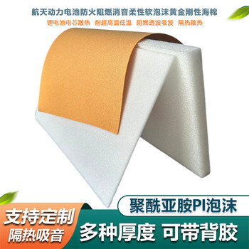 PI泡沫電池隔熱片阻燃絕緣保溫減震
