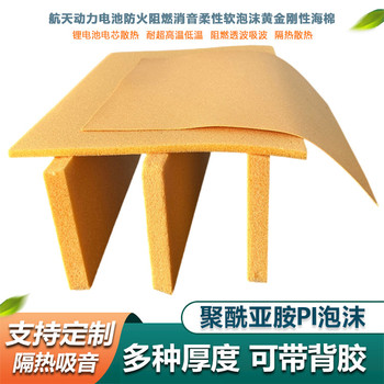 PI泡沫電池隔熱片阻燃絕緣保溫減震