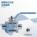 偉恒流體衛(wèi)生級不銹鋼焊接三片式球閥
