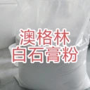 白色脫硫石膏粉