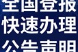 資訊宣傳發(fā)布-人民日?qǐng)?bào)（解除、通知公告登報(bào)）