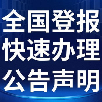 市級報紙（網站）發布-中國應急管理報（債權、債權公告登報）