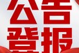 登報(bào)服務(wù)中心-齊魯晚報(bào)（送達(dá)、判決、仲裁登報(bào)）