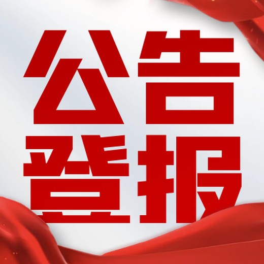 登報(bào)服務(wù)中心-消費(fèi)日報(bào)（清算重組、破產(chǎn)公告登報(bào)）
