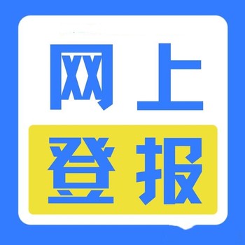省級報紙（網站）發布-精神文明報（涉外公告登報）