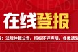 全國(guó)發(fā)行刊登-精神文明報(bào)（送達(dá)、判決、仲裁登報(bào)）