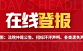 全國快速登報(bào)-公益時(shí)報(bào)（結(jié)婚、祝福登報(bào)）