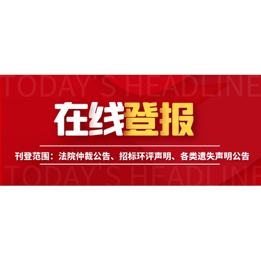 全國發(fā)行刊登-精神文明報（送達(dá)、判決、仲裁登報）