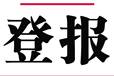 軟文、資訊、軟文-江蘇工人報（解除、通知公告登報）