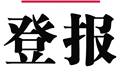 便捷公告登報(bào)-中國婦女報(bào)（債權(quán)、債權(quán)公告登報(bào)）