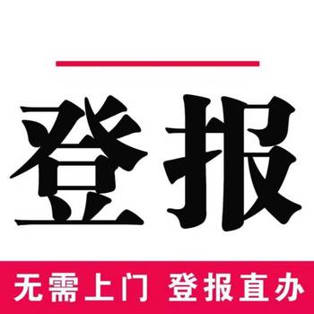 省級報紙（網站）發(fā)布-中國勞動保障報（掛失、遺失、作廢登報）