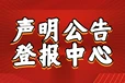 登報(bào)服務(wù)-中華工商時(shí)報(bào)（送達(dá)、判決、仲裁登報(bào)）（宣傳、軟文、資訊、專訪、理論）