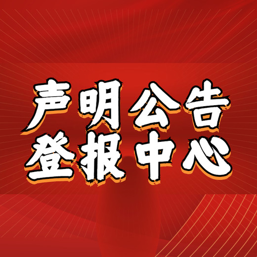 一站式在線登報(bào)-工人日?qǐng)?bào)（送達(dá)、判決、仲裁登報(bào)）