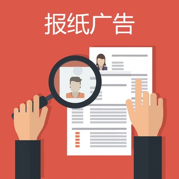 聲明公告發(fā)布-中國改革報（處罰、處置公告登報）