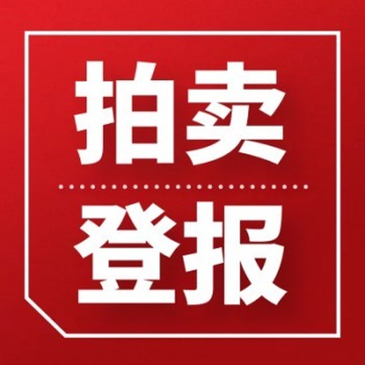 全國及省市級公告登報-人民法院報（清算重組、破產(chǎn)公告登報）