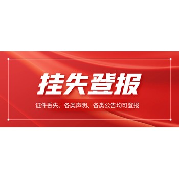 聲明公告網(wǎng)站發(fā)布-中國新聞（解除、通知公告登報）