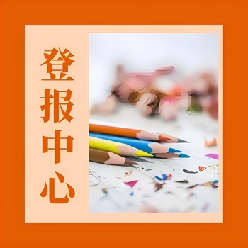 全國發(fā)行刊登-人民日報海外版（送達、判決、仲裁登報）