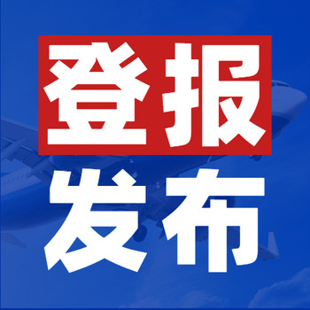 全國發(fā)行刊登-人民日報海外版（送達、判決、仲裁登報）
