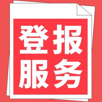 全國發(fā)行刊登-人民日報海外版（送達、判決、仲裁登報）