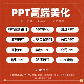 贵阳发布会ppt制作 宽屏PPT设计制作 长屏PPT定制