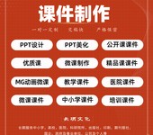 創新微課代做多媒體課件代做比賽課件PPT代做