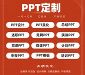 PPT設計制作公司，代做PPT，演示幻燈片制作服務商