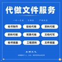 代做投標(biāo)標(biāo)書公司代做投標(biāo)文件