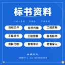 代寫招投標(biāo)文件代做文件預(yù)算包滿意