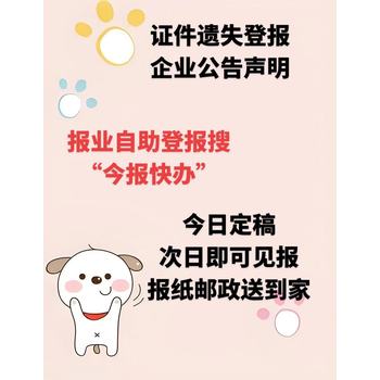 澄江市在線登報辦理電話-日報（自助登報辦理）