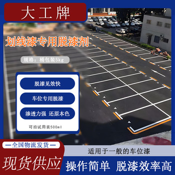 大工牌馬路劃線道路劃線漆停車廠道路標(biāo)線漆清潔劑脫漆劑