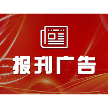 每日商報登報公告需求種類