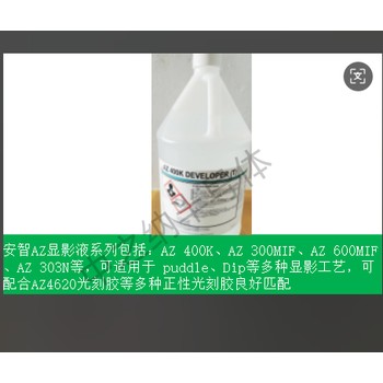 安智AZ400K系列显影液可适用于puddle、Dip等多种显影工艺