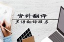提供全國(guó)企業(yè)簡(jiǎn)介-畫(huà)冊(cè)翻譯-手冊(cè)翻譯服務(wù)80多種語(yǔ)言服務(wù)圖片