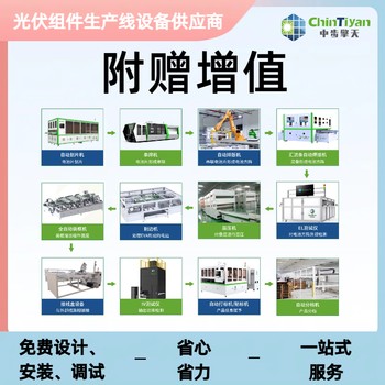 太陽能光伏組件智能封裝生產(chǎn)線設(shè)備廠家，全套供應(yīng)，上門安裝