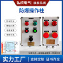 防爆操作柱價(jià)格圖片弘成電氣廠家生產(chǎn)防爆操作柱規(guī)格型號(hào)接線圖