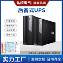 弘成電氣UPS不間斷電源C10KS在線式10KVA9KW機房服務(wù)器穩(wěn)壓備用