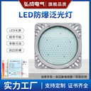 LED防爆泛光燈車間化工廠石油照明燈集氣站投光燈防爆燈電廠平臺(tái)
