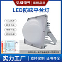 LED防眩平臺(tái)燈防爆熒光燈泛光燈投光燈戶外LED三防強(qiáng)光照明燈批發(fā)