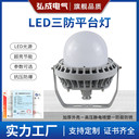 防爆LED三防平臺(tái)燈泛光燈防腐防塵防水三防燈化工廠倉(cāng)庫(kù)車間NFC91