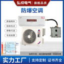 工業(yè)防爆空調(diào)1.5匹2P格力掛機(jī)3P5P美的柜機(jī)海爾機(jī)組市場(chǎng)價(jià)石油廠